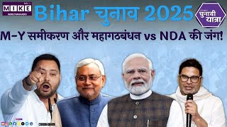 Bihar चुनाव 2025: M-Y समीकरण और महागठबंधन vs NDA की जंग!