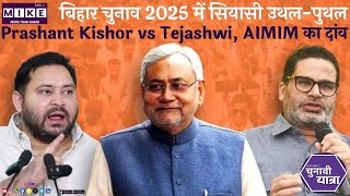 बिहार चुनाव 2025 में सियासी उथल-पुथल | Prashant Kishor vs Tejashwi, AIMIM का दांव