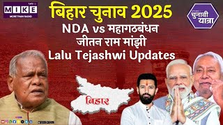 बिहार चुनाव 2025: NDA vs महागठबंधन | जीतन राम मांझी, Lalu Tejashwi Updates