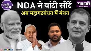 NDA ने बांटी सीटें, अब महागठबंधन में मंथन