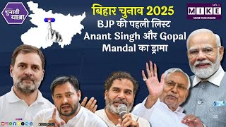 बिहार चुनाव 2025: BJP की पहली लिस्ट, Anant Singh और Gopal Mandal का ड्रामा