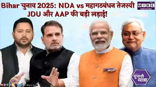Bihar चुनाव 2025: NDA vs महागठबंधन | तेजस्वी, JDU और AAP की बड़ी लड़ाई!