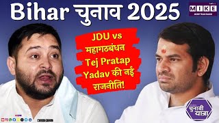 Bihar चुनाव 2025: JDU vs महागठबंधन | Tej Pratap Yadav की नई राजनीति!
