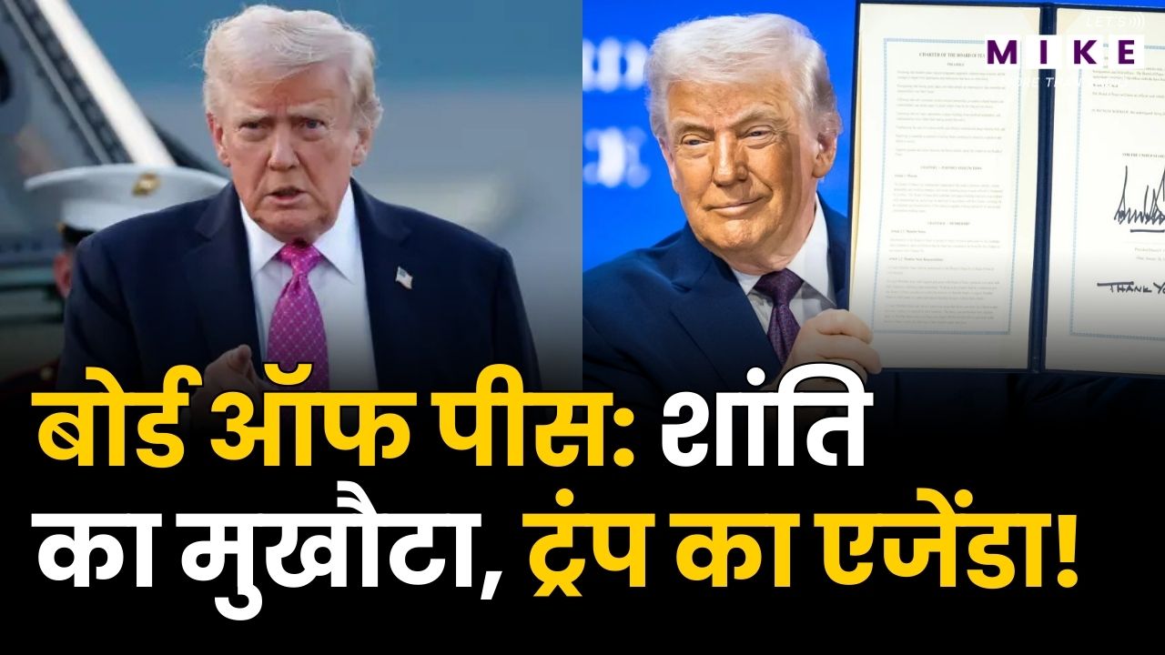 Trump Board Of Peace: : शांति का मुखौटा, ट्रंप का एजेंडा! | Latest News | World News