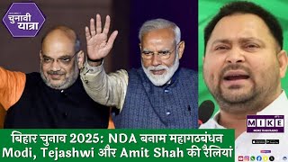 बिहार चुनाव 2025: NDA बनाम महागठबंधन | Modi, Tejashwi और Amit Shah की रैलियां