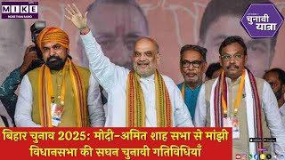 बिहार चुनाव 2025: मोदी-अमित शाह सभा से मांझी विधानसभा की सघन चुनावी गतिविधियाँ |