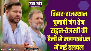 बिहार-राजस्थान चुनावी जंग तेज | राहुल-तेजस्वी की रैली से महागठबंधन में नई हलचल