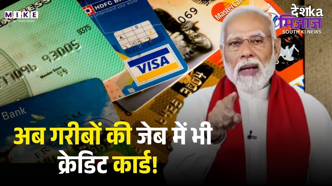 PM Modi in Kerala: अब गरीबों की जेब में भी क्रेडिट कार्ड! थड़ी-ठेले वालों के लिए मोदी की बड़ी सौगात।