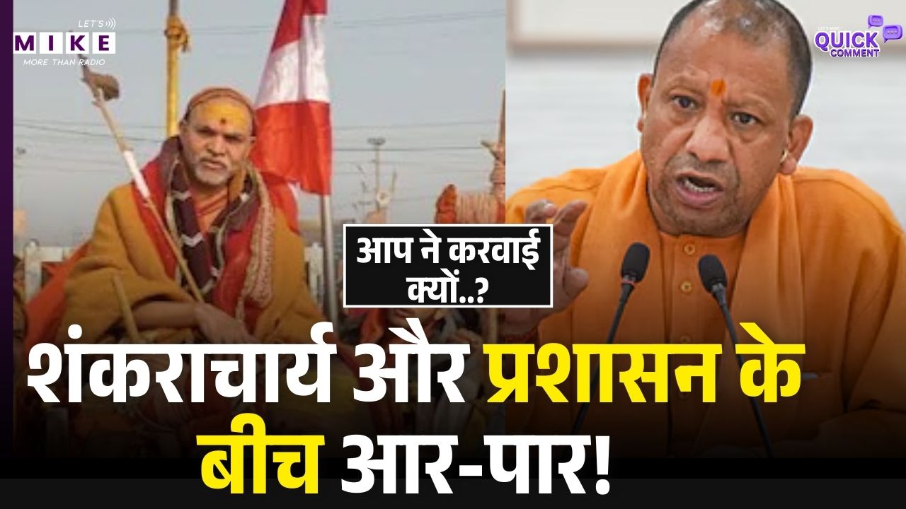 Prayagraj Magh Mela: शंकराचार्य और प्रशासन के बीच आर-पार! क्या है ज्योतिषपीठ विवाद का सच?