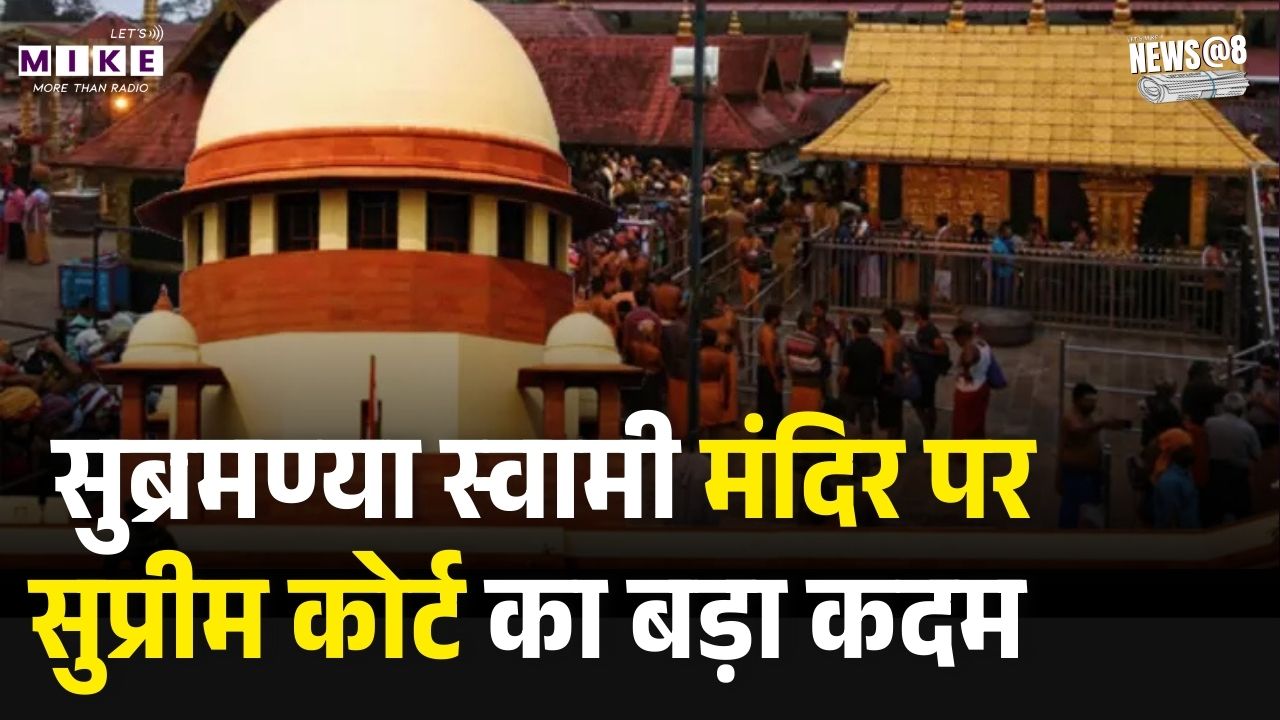 Supreme Court on Madurai Temple: सुब्रमण्या स्वामी मंदिर पर सुप्रीम कोर्ट का बड़ा कदम |Latest Update