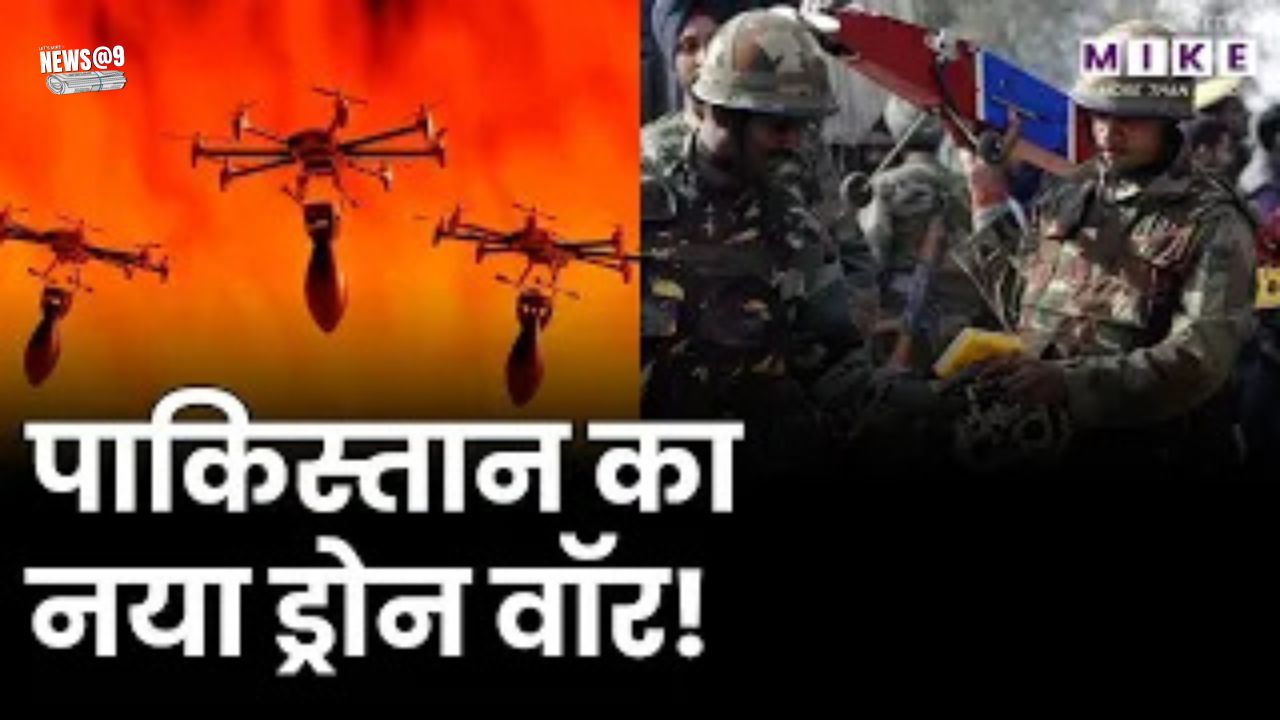 पाकिस्तान का नया ड्रोन वॉर! | |India Pakistan Tensions| Border