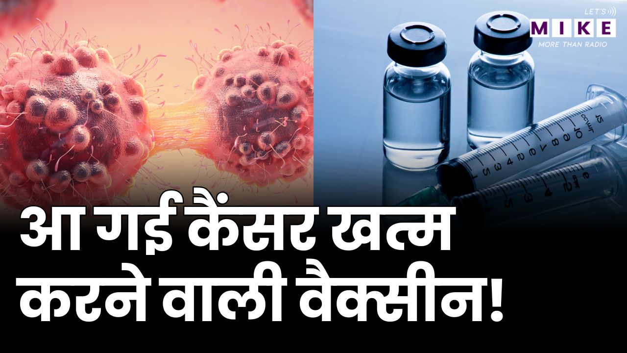 आ गई कैंसर खत्म करने वाली वैक्सीन, अब नहीं होगी मौत! | Cancer Vaccine | Russia | mRNA | Good News
