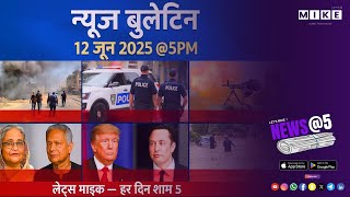 🌍 इंटरनेशनल बुलेटिन: ग़ज़ा से लेकर ट्रम्प-मस्क तक बड़ी खबरें | 12 जून 2025 @5PM