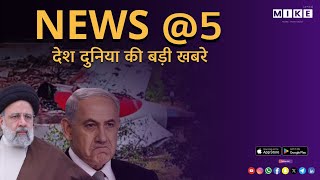 Let's Mike News @5 "देश दुनिया की बड़ी खबरे" 13, June 2025
