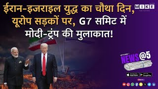 Let's Mike ईरान-इजराइल युद्ध का चौथा दिन, यूरोप सड़कों पर, G7 समिट में मोदी-ट्रंप की मुलाकात!