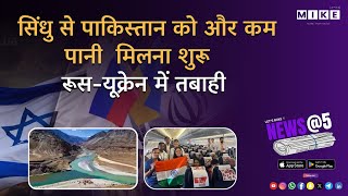 Let's Mike News@5 सिंधु से अब पाकिस्तान को मिलेगा और भी कम पानी? भारत की नई रणनीति! 17, June