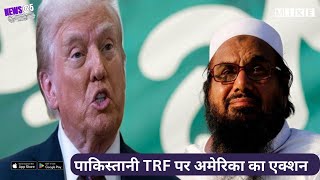 Let's Mike News @5: पाकिस्तानी TRF पर अमेरिका का एक्शन | WW2 के बाद UK-Germany रक्षा समझौता