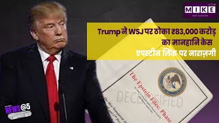 Let's Mike News @5: Trump ने WSJ पर ठोका ₹83,000 करोड़ का मानहानि केस | एपस्टीन लिंक पर नाराज़गी |