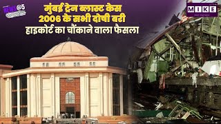 Let's Mike News @5: मुंबई ट्रेन ब्लास्ट केस: 2006 के सभी दोषी बरी, हाईकोर्ट का चौंकाने वाला फैसला