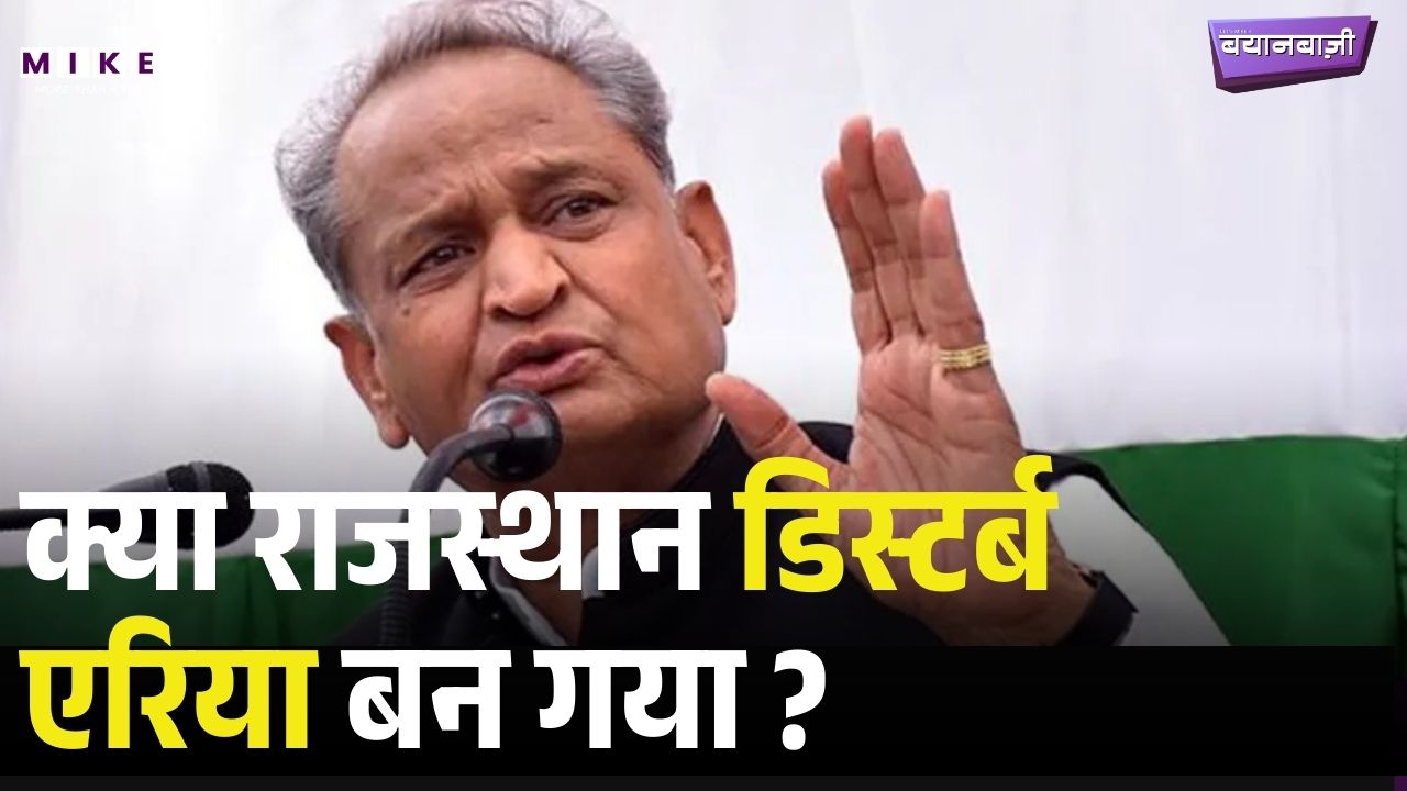 Gehlot vs Bhajanlal: Rajasthaan में 'अशांत क्षेत्र अधिनियम' पर महासंग्राम! CongressVsBJP