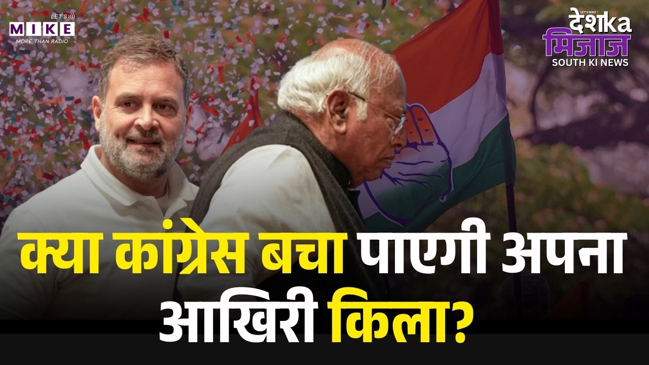 Kerala Mission 2026: दिल्ली में खड़गे-राहुल की बड़ी बैठक, क्या केरल में वापसी करेगी Congress ?