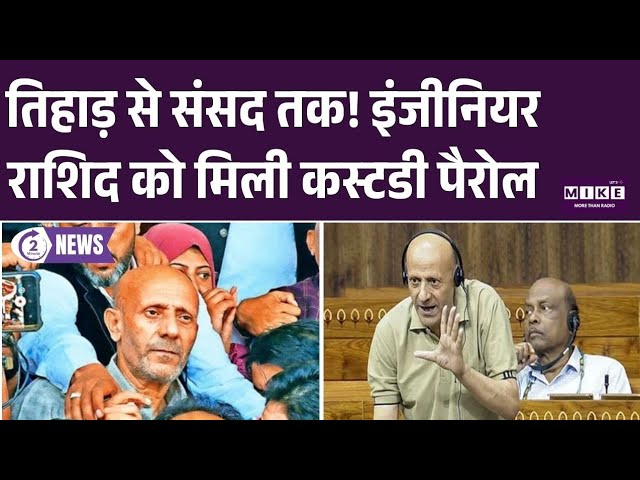 Baramulla : जेल में बंद सांसद राशिद शेख अब संसद में उठाएंगे कश्मीर की आवाज? कोर्ट ने मंजूर...