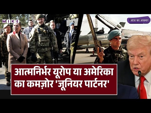 आत्मनिर्भर यूरोप या अमेरिका का कमज़ोर 'जूनियर पार्टनर'। Generational Change in US Leadership | NATO