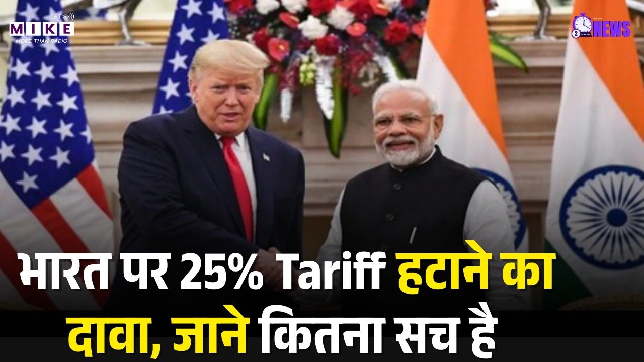 Trump Tariff on India: भारत पर 25% Tariff हटाने का दावा, जाने कितना सच है |  India US Trade Deal