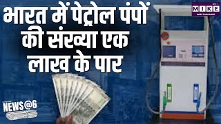 भारत में पेट्रोल पंपों की संख्या एक लाख के पार | News @ 6