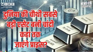 Silver Price Hike: दुनिया की चौथी सबसे बड़ी एसेट बनी Silver, कहां तक जाएंगे Price? | Latest News