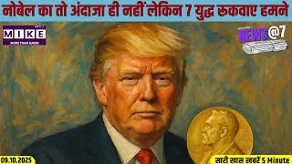 नोबेल का तो अंदाजा ही नहीं लेकिन 7 युद्ध रूकवाए हमने | News @7