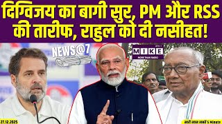 Digvijay Singh Post: दिग्विजय का बागी सुर, PM और RSS की तारीफ | Congress | RSS