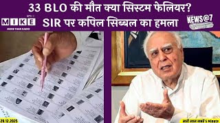 33 BLO की मौत क्या सिस्टम फेलियर? SIR पर कपिल सिब्बल का हमला | Kapil Sibal | Latest News | News