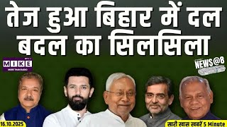 तेज हुआ बिहार में दल-बदल का सिलसिला | News @8