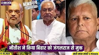 नीतीश ने किया बिहार को जंगलराज से मुक्त | News @8
