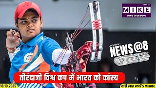 तीरंदाजी विश्व कप में भारत को कांस्य | News @8