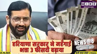 हरियाणा सरकार ने महँगाई भत्ता 3 फीसदी बढ़ाया | NEWS @8