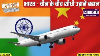 भारत - चीन के बीच सीधी उड़ानें बहाल | NEWS @ 8