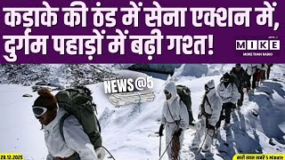 Indian Army Latest News: कड़ाके की ठंड में सेना एक्शन में, दुर्गम पहाड़ों में बढ़ी गश्त! | Pak