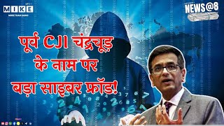 Cyber Fraud News: पूर्व DY Chandrachud के नाम पर बड़ा साइबर फ्रॉड! | Latest News | Top News