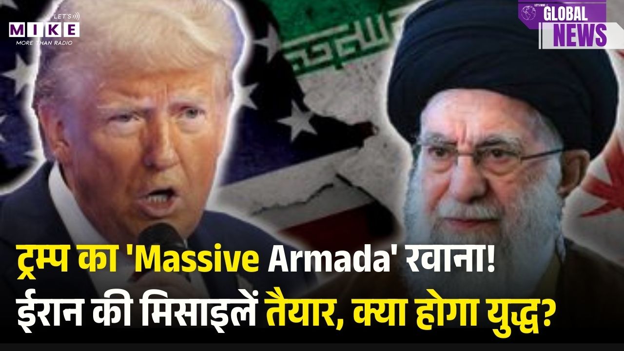 US vs Iran War 2026: ट्रम्प का 'Massive Armada' रवाना! | ईरान की मिसाइलें तैयार, क्या होगा युद्ध?