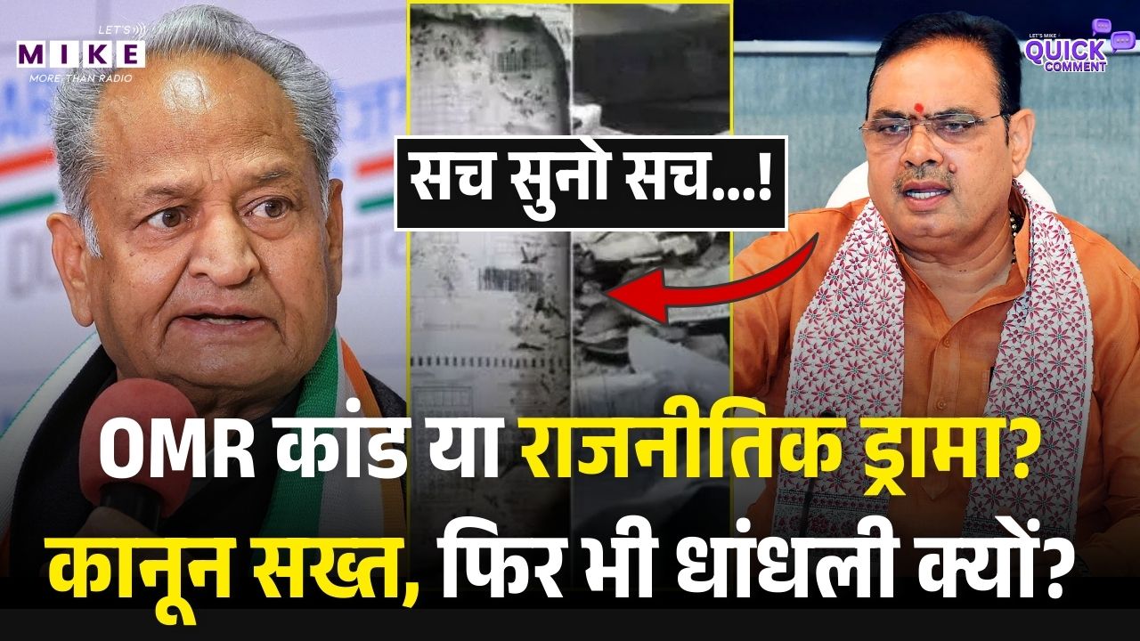 Paper Leak Rajasthan: गहलोत का 'सख्त कानून' बनाम भजनलाल का 'जीरो टॉलरेंस'!  OMR Scam |BJP VS Congres