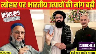 अफ़ग़ानिस्तान के विदेश मंत्री ने भारत से अच्छे संबंधों की इच्छा जताई | News @9