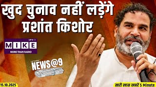 खुद चुनाव नहीं लड़ेंगे प्रशांत किशोर | News @9