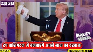 ट्रंप वाशिंगटन में बनवाएंगे अपने नाम का दरवाजा | News @9