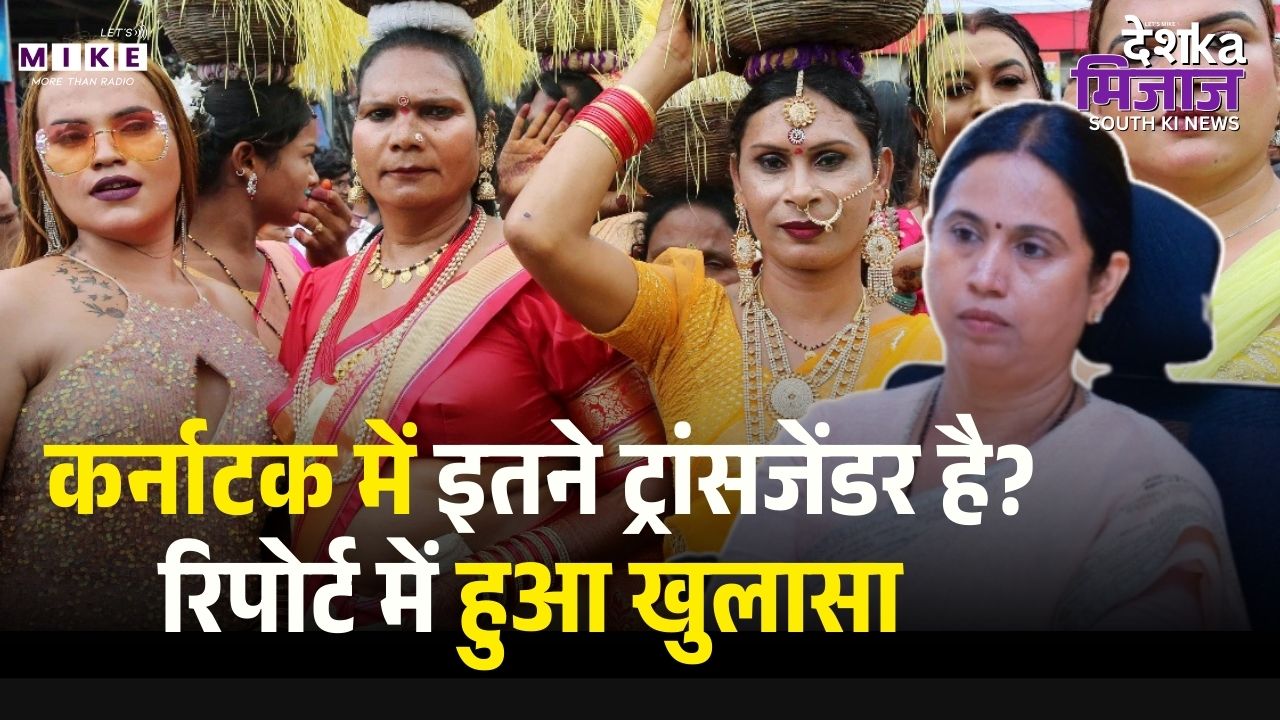 Karnataka में कितने ट्रांसजेंडर है, रिपोर्ट में हुआ खुलासा | Transgender  | Latest News | Kinnar
