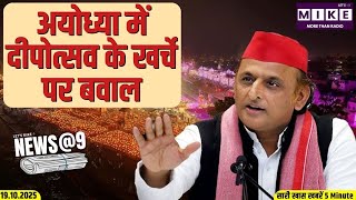 अयोध्या में दीपोत्सव के खर्चे पर बवाल | News @9