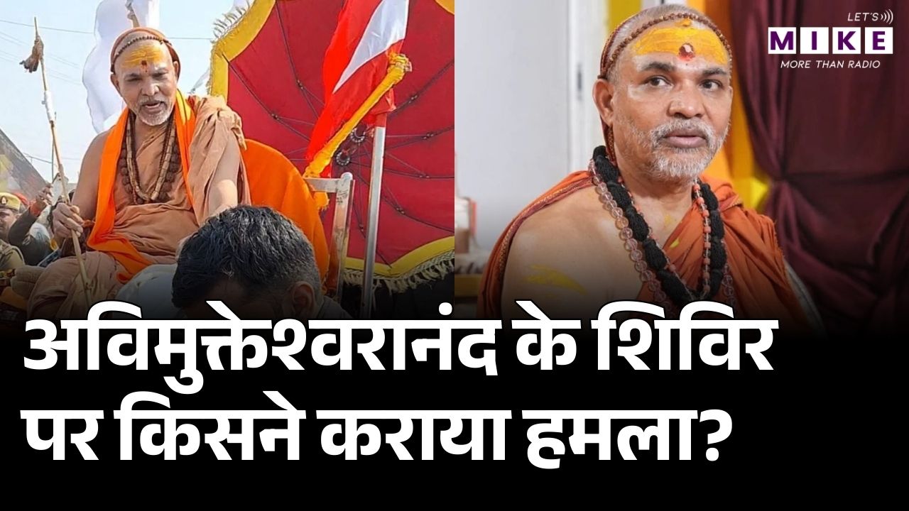 Magh Mela 2026: स्वामी अविमुक्तेश्वरानंद के शिविर पर किसने किया हमला? | Avimukteshwaranand