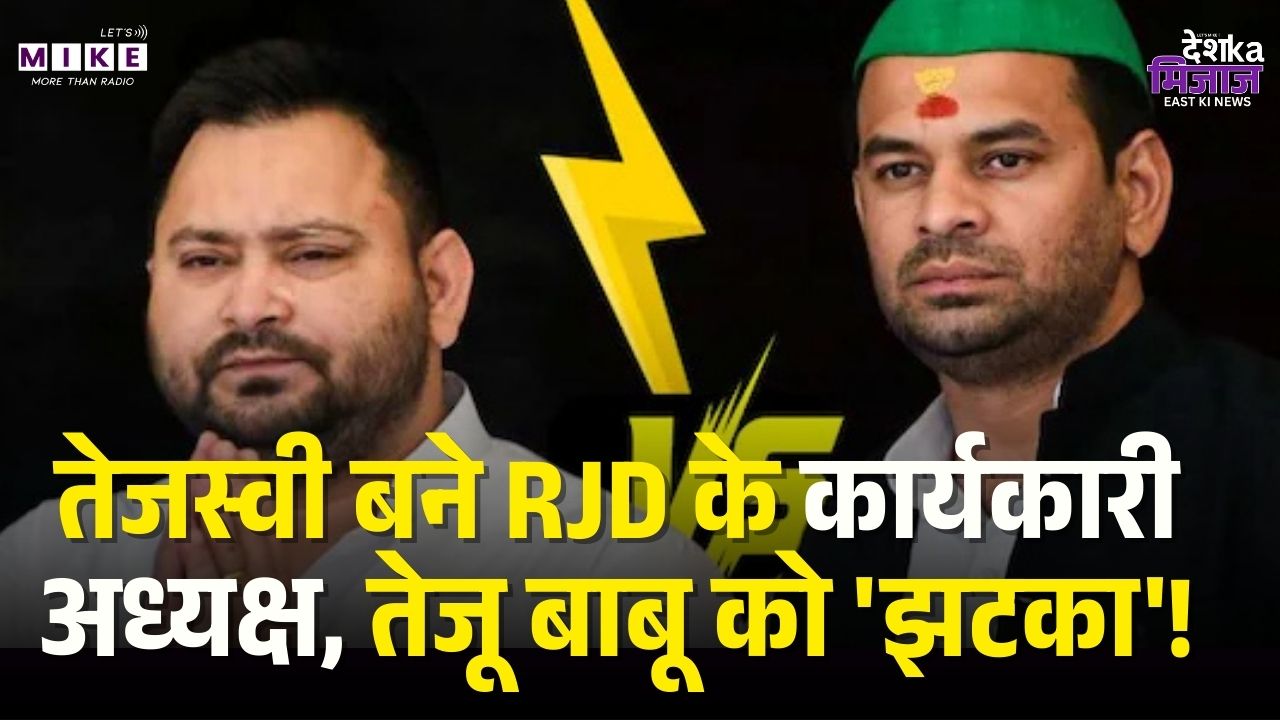 Tejashwi Yadav RJD के राष्ट्रीय कार्यकारी अध्यक्ष बनाए गए | Political News | Lalu Yadav