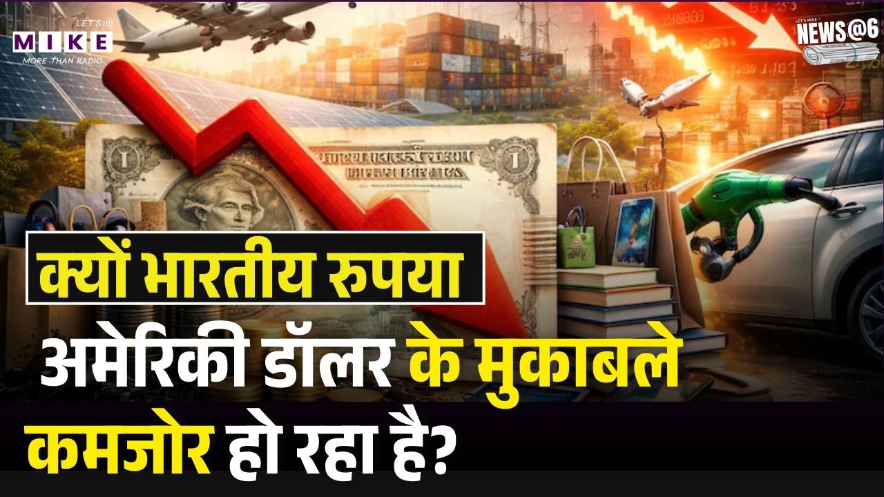 क्यों भारतीय रुपया अमेरिकी डॉलर के मुकाबले कमजोर हो रहा है?  Rupee VS Dollar | Export | NRI